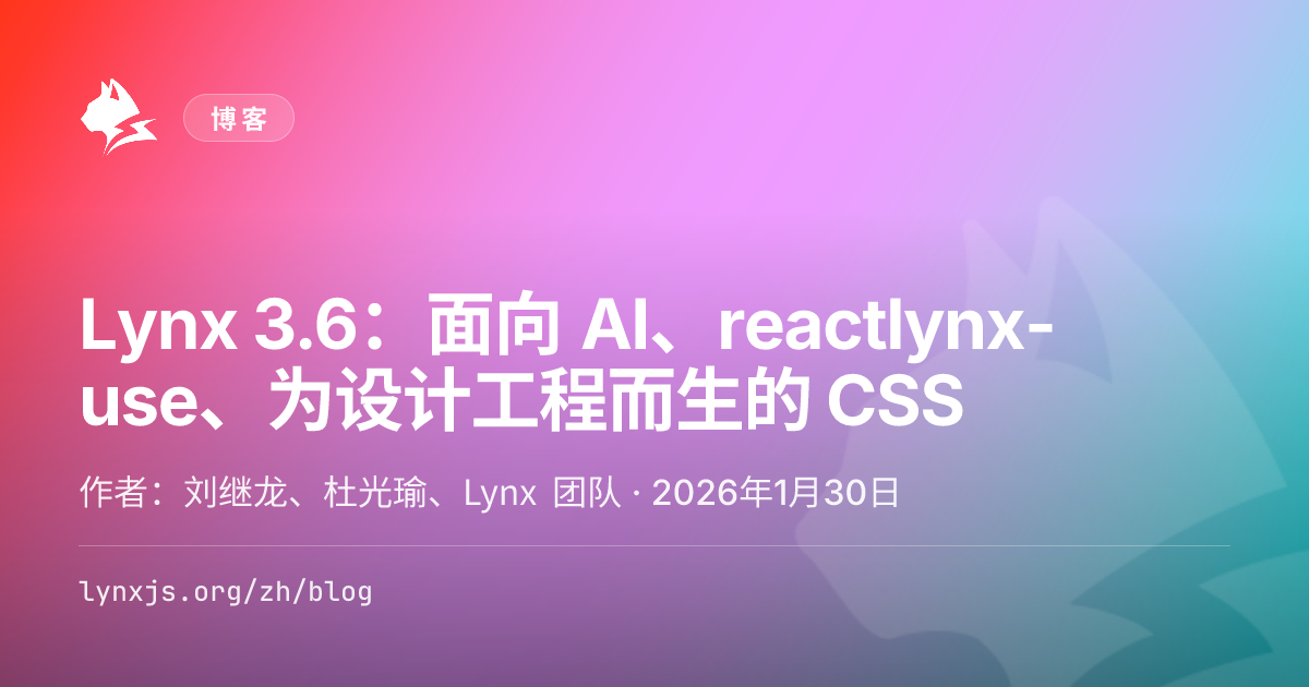 Lynx 3.6：面向 AI、reactlynx-use、为设计工程而生的 CSS - Lynx