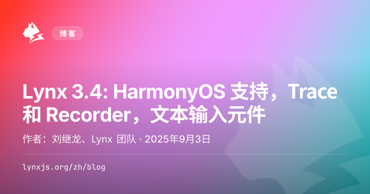 Lynx 3.4: HarmonyOS 支持，Trace 和 Recorder，文本输入元件 - Lynx