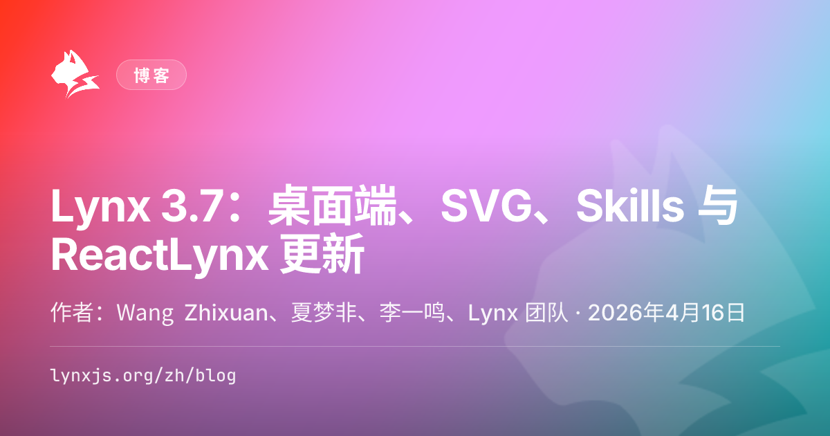 Lynx 3.7：桌面端、SVG、Skills 与 ReactLynx 更新 - Lynx