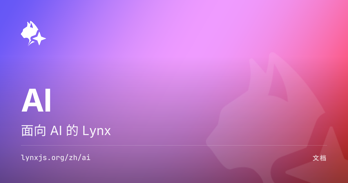 面向 AI 的 Lynx - Lynx